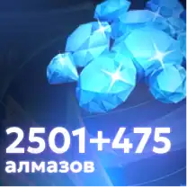 2501+475 Алмазов